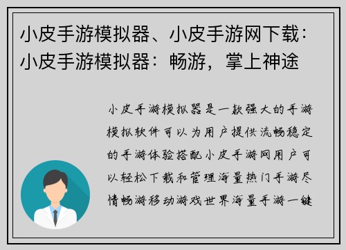 小皮手游模拟器、小皮手游网下载：小皮手游模拟器：畅游，掌上神途