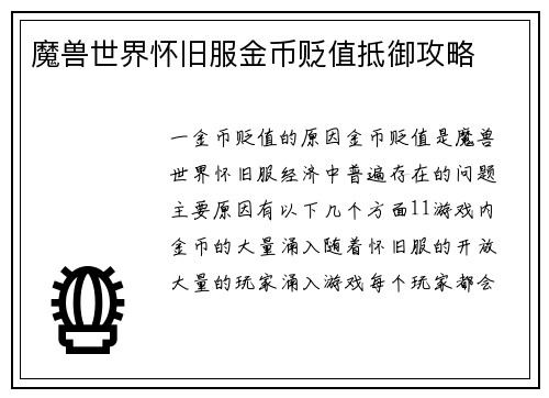魔兽世界怀旧服金币贬值抵御攻略