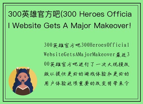 300英雄官方吧(300 Heroes Official Website Gets A Major Makeover!)