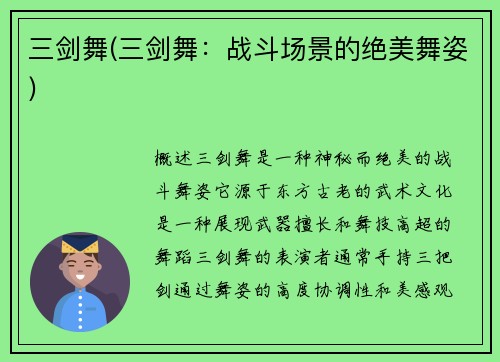 三剑舞(三剑舞：战斗场景的绝美舞姿)