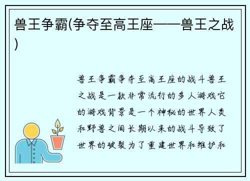 兽王争霸(争夺至高王座——兽王之战)